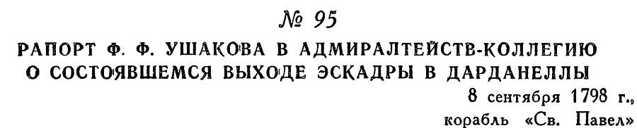 Адмирал Ушаков. Том 2, часть 1 - _114.jpg