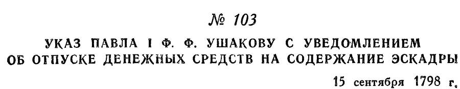 Адмирал Ушаков. Том 2, часть 1 - _122.jpg