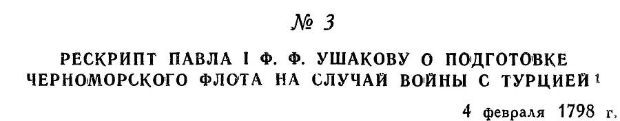 Адмирал Ушаков. Том 2, часть 1 - _10.jpg