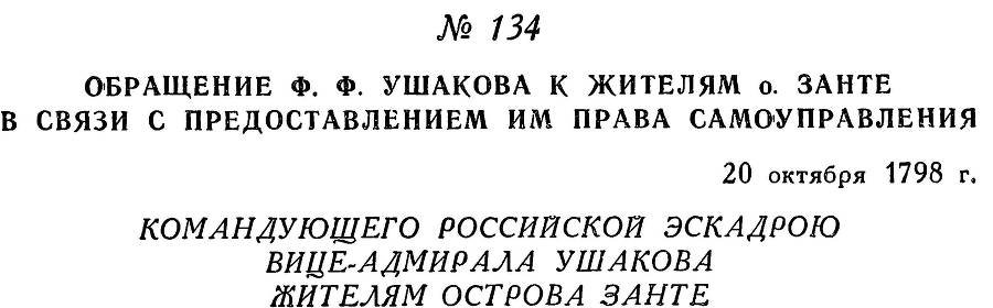 Адмирал Ушаков. Том 2, часть 1 - _157.jpg