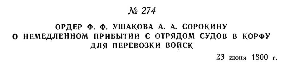 Адмирал Ушаков. Том 3 - _270.jpg
