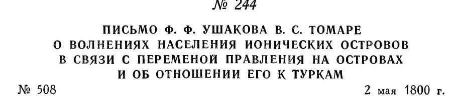 Адмирал Ушаков. Том 3 - _240.jpg