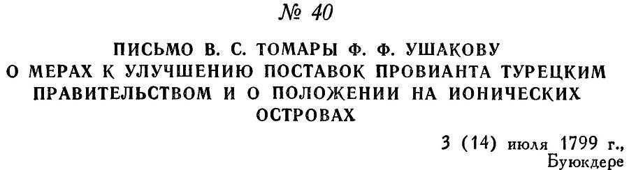 Адмирал Ушаков. Том 3 - _47.jpg