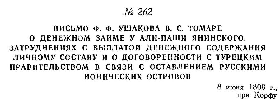 Адмирал Ушаков. Том 3 - _258.jpg