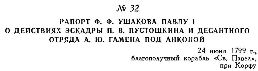 Адмирал Ушаков. Том 3 - _39.jpg