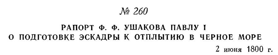 Адмирал Ушаков. Том 3 - _256.jpg