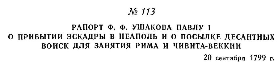 Адмирал Ушаков. Том 3 - _121.jpg