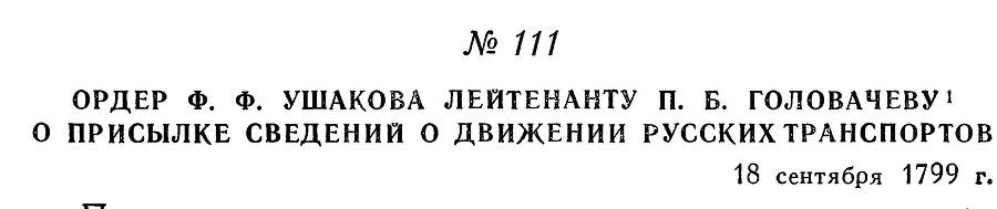Адмирал Ушаков. Том 3 - _119.jpg
