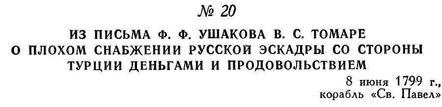 Адмирал Ушаков. Том 3 - _25.jpg