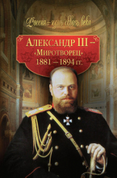 Александр III – Миротворец. 1881-1894 гг. - автор Коллектив авторов 