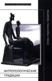 Антропологические традиции - автор Коллектив авторов 