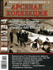  Коллектив авторов - Арсенал-Коллекция 2015 №11 (41)