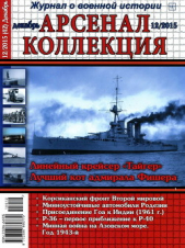  Коллектив авторов - Арсенал-Коллекция 2015 № 12 (42)