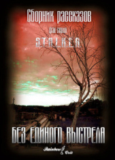 Без единого выстрела[сборник] (СИ) - автор Лабунский Станислав 
