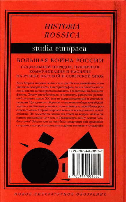 Большая война России: Социальный порядок, публичная коммуникация и насилие на рубеже царской и советской эпох - BackCover.jpg_0