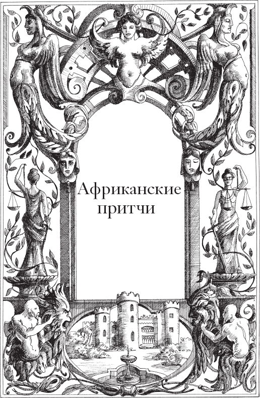 Большая книга лучших притч всех времен и народов - _1.png
