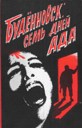 Буденновск: семь дней ада - автор Коллектив авторов 