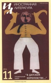 В Датском королевстве… - автор Коллектив авторов 