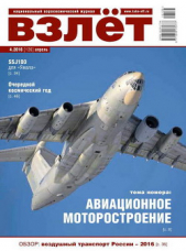  Коллектив авторов - Взлёт, 2016 № 04 (136)