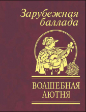 Волшебная лютня. Зарубежная баллада - автор Коллектив авторов 