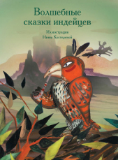  Коллектив авторов - Волшебные сказки индейцев