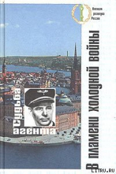 В пламени холодной войны. Судьба агента - автор Коллектив авторов 