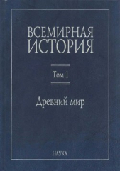 Всемирная история в 6 томах. Том 1. Древний мир - автор Коллектив авторов 