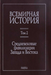 Всемирная история: в 6 томах. Том 2: Средневековые цивилизации Запада и Востока - автор Коллектив авторов 