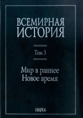 Всемирная история: в 6 томах. Том 3: Мир в раннее Новое время - автор Коллектив авторов 