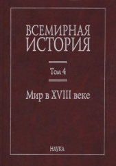 Всемирная история: в 6 томах. Том 4: Мир в XVIII веке - автор Коллектив авторов 