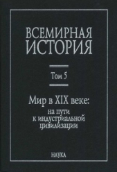Всемирная история: в 6 томах. Том 5: Мир в XIX веке - автор Коллектив авторов 