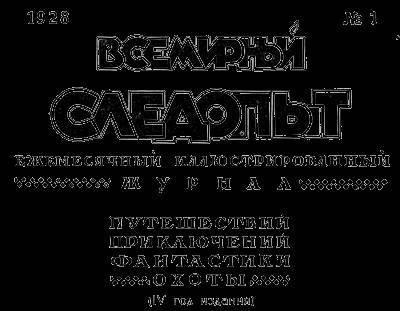 Всемирный следопыт, 1928 № 01 - _4.jpg
