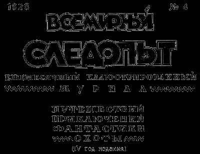 Всемирный следопыт, 1928 № 04 - _4.jpg