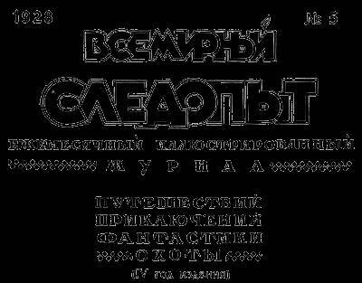 Всемирный следопыт, 1928 № 05 - _4.jpg