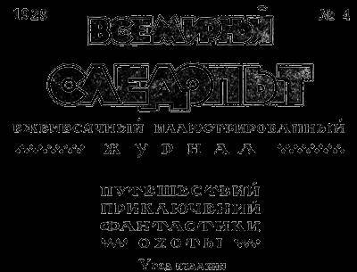 Всемирный следопыт, 1929 № 04 - _4.jpg