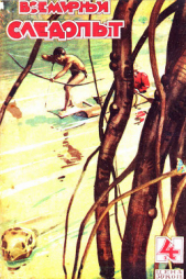 Всемирный следопыт, 1929 № 04 - автор Беляев А. А. 