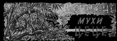 Всемирный следопыт, 1930 № 07 - _28.jpg