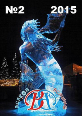  Коллектив авторов - Всякая всячина 2015 №02