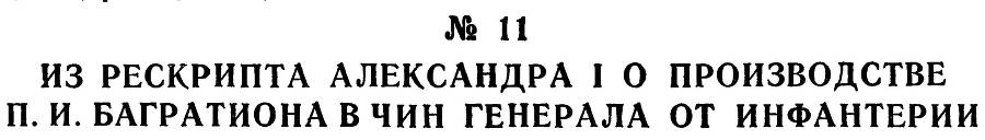 Генерал Багратион - _28.jpg