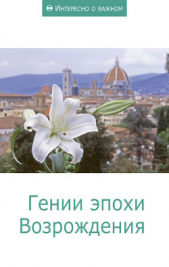  Коллектив авторов - Гении эпохи Возрождения