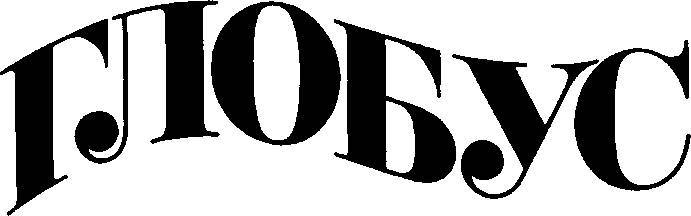 Глобус 1976 - _0.jpg