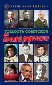 Гордость Советской Белоруссии. Книга I - автор Коллектив авторов 