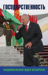  Коллектив авторов - Государственность – национальная идея Беларуси