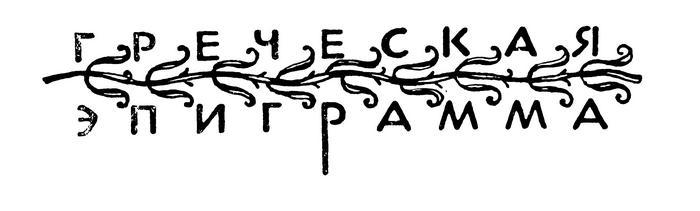 Греческая эпиграмма - i_003.jpg