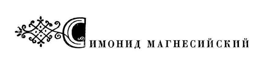 Греческая эпиграмма - i_059.jpg