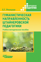  Коллектив авторов - Гуманистическая направленность штайнеровскай педагогики. Учебно-методическое пособие