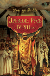 Древняя Русь. IV–XII вв. - автор Коллектив авторов 
