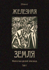 Железная земля: Фантастика русской эмиграции. Том I - автор Коллектив авторов 