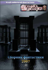 Журнал ТЕХНИКА-МОЛОДЕЖИ. Сборник фантастики 2007 - автор Коллектив авторов 