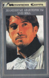  Коллектив авторов - Знаменитые авантюристы XVIII века